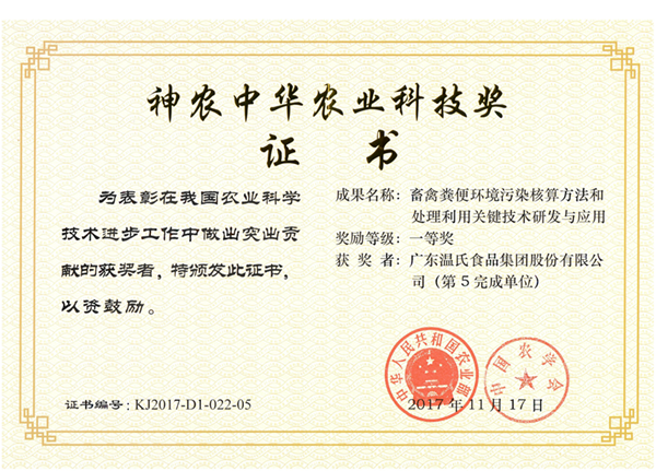2017年11月，，，bwin必赢亚洲股份《畜禽粪便情形污染核算要领和处理使用要害手艺研究与应用》获神农中华农业科技奖一等奖.png