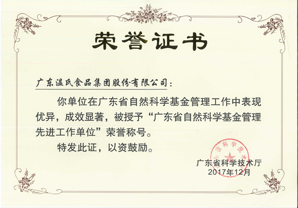 2017年12月，，，bwin必赢亚洲股份被授予“广东省自然科学基金治理先进事情单位”.jpg