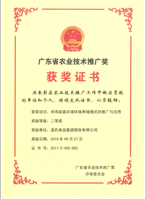 2018年9月，，，广东省农业手艺推广奖一等奖-bwin必赢亚洲集团项目《肉鸡家庭农场环保养殖模式的推广与应用》.png