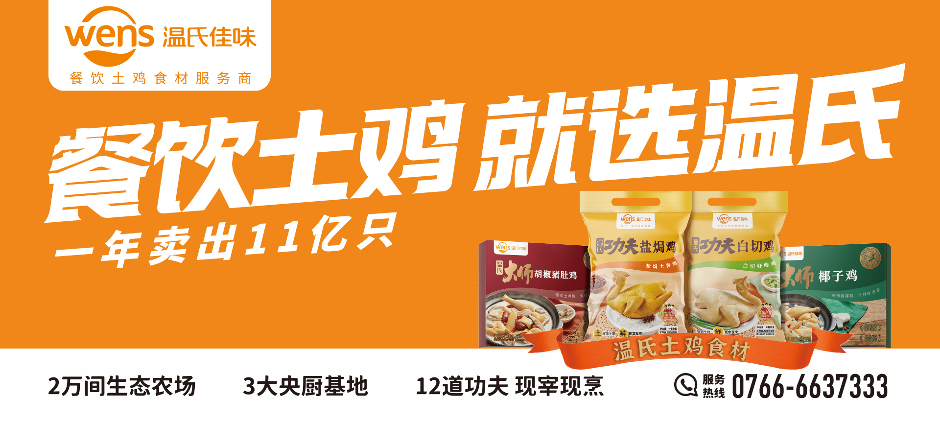餐饮土鸡就选bwin必赢亚洲.jpg