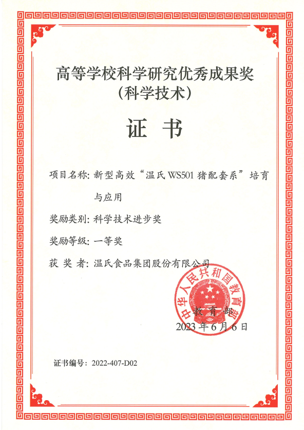 高等学？？？蒲а芯坑乓煨Ч币坏冉-bwin必赢亚洲股份项目《新型高效“bwin必赢亚洲WS501猪配套系”培育与应用》.png